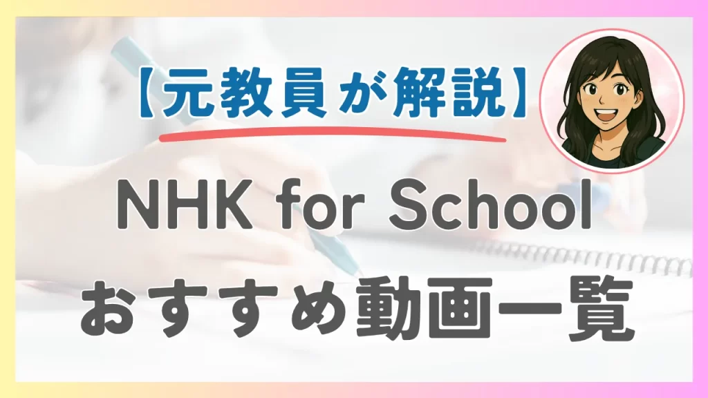 NHK for Schoolのおすすめ動画を元教員が選び、一覧で解説するアイキャッチ画像