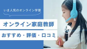 オンライン家庭教師おすすめ比較ガイド【2025年度最新】評判や口コミ・料金の詳細のアイキャッチ